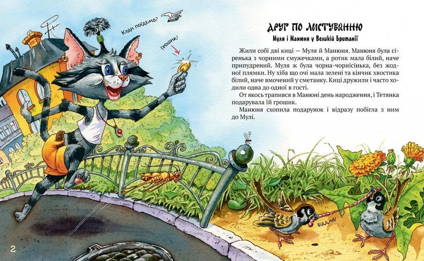 Киці-мандрівниці. Книжка 2. Друг по листуванню F010474 фото