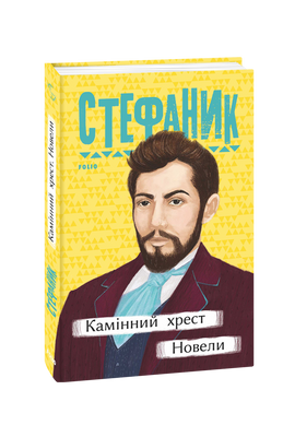 Камінний хрест. Новели F007666 фото