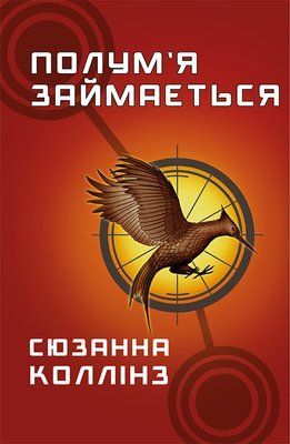 Голодні ігри. Книга 2: Полум&rsquo;я займається F011609 фото