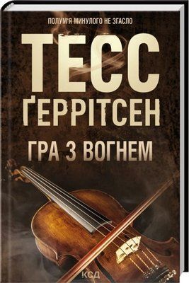 Гра з вогнем Тесс Ґеррітсен F015200 фото