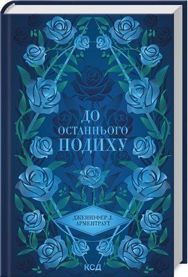 До останнього подиху. Книга 3 F014959 фото