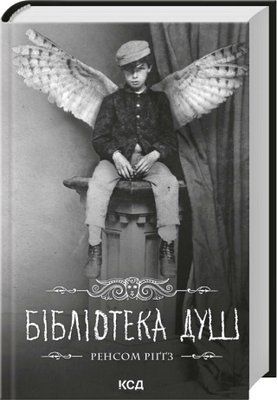 Бібліотека душ. Дім дивних дітей. Книга 3 - Ренсом Ріґґз F015812 фото