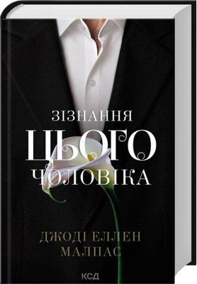 Зізнання цього чоловіка. Книга 3 - Джоді Еллен Малпас F015769 фото