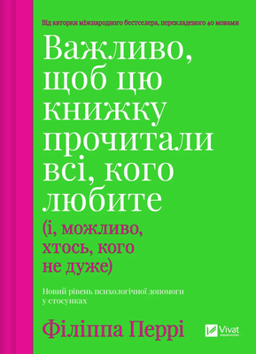 Важливо, щоб цю книжку прочитали всі, кого любите (і, можливо, хтось, кого не дуже) F014020 фото