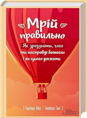 Мрій правильно. Як зрозуміти, чого ти насправді бажаєш і як цього досягти F007000 фото