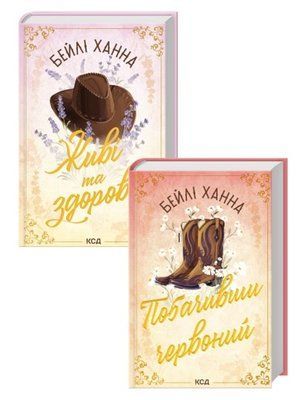 Ранчо Велсів - Бейлі Ханна (Комплект 2х книг): Живі та здорові + Побачивши червоний F015407c фото