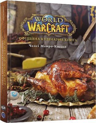 World of Warcraft. Офіційна кулінарна книга F013223 фото