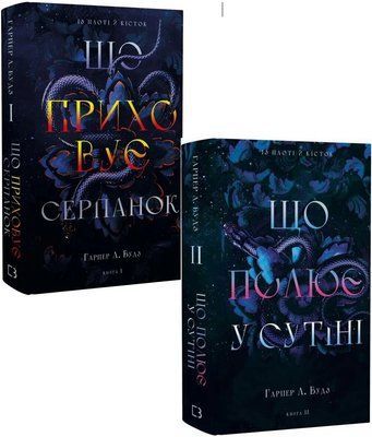 Із плоті й кісток (комплект з 2х книг) Гарпер Л. Вудз Книга 1. Що приховує Серпанок, Що полює у сутіні. Книга 2  F015156C фото