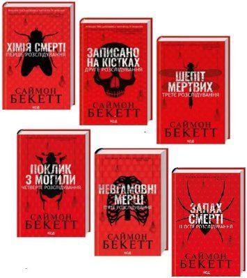 Хімія смерті, серія Девід Гантер  (комплект із 6-ти книг) Саймон Бекетт F005229C6 фото
