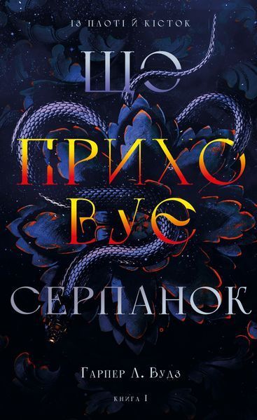 Із плоті й кісток (комплект з 2х книг) Гарпер Л. Вудз Книга 1. Що приховує Серпанок, Що полює у сутіні. Книга 2  F015156C фото