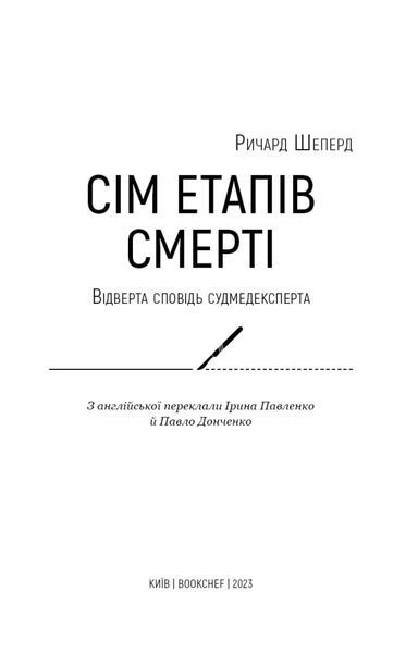 Сім етапів смерті. Відверта сповідь судмедексперта F006722 фото