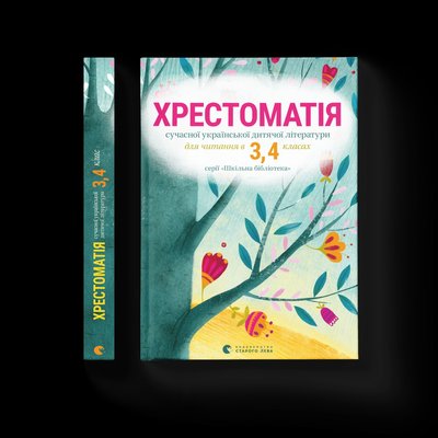 Хрестоматія сучасної української дитячої літератури для читання в 3,4 класах F000813 фото