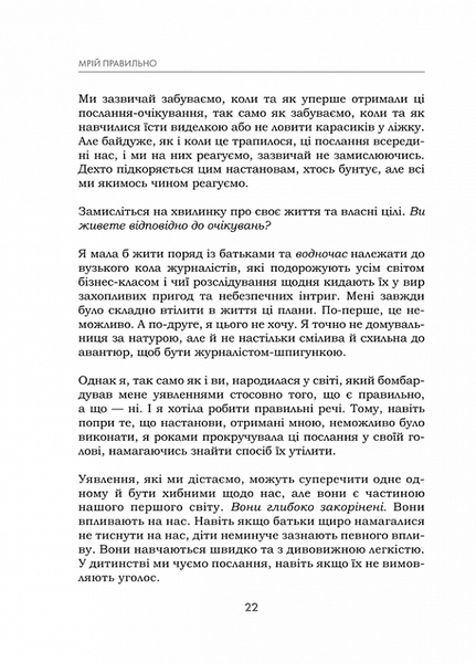Мрій правильно. Як зрозуміти, чого ти насправді бажаєш і як цього досягти F007000 фото