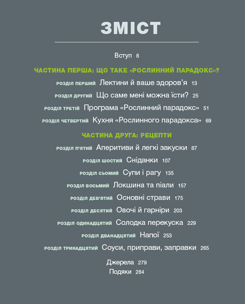Рослинний парадокс. Кулінарна книга F002630 фото