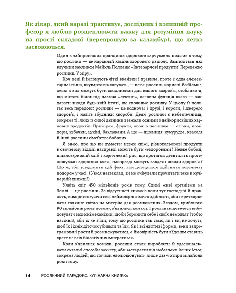 Рослинний парадокс. Кулінарна книга F002630 фото