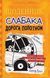 Щоденник слабака. Дорога полотном. Книга 9 F010660 фото 1
