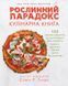 Рослинний парадокс. Кулінарна книга F002630 фото 1