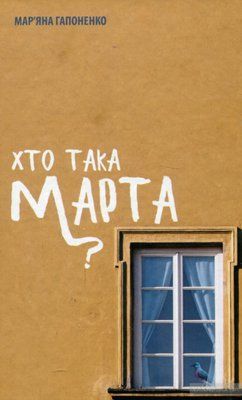 Хто така Марта? F005438 фото