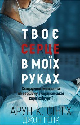 Твоє серце в моїх руках. Сходження іммігранта на вершину американської кардіохірургії F004093 фото