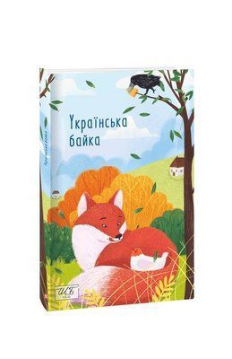 Українська байка F008356 фото