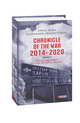Chronicle of the War. 2014&mdash;2020: in 3 vol. Vol. 2. From the first to the second &lsquo;&lsquo;Minsk&rsquo;&rsquo; F008682 фото