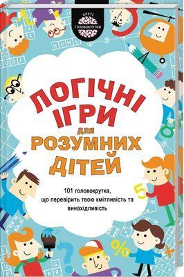 Логiчнi ігри для розумних дітей F004475 фото