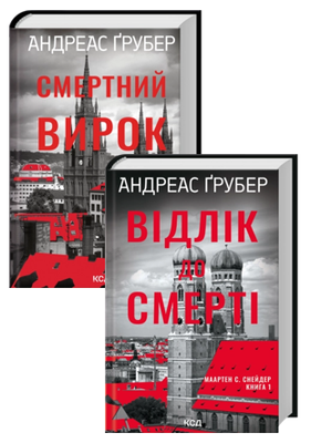 Відлік до смерті. Книга 1 + Смертний вирок. Книга 2(Комплект з 2-х книг) - Андреас Ґрубер F015478C фото