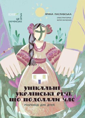 Унікальні українські речі, що подолали час. Розповіді для дітей F014477 фото