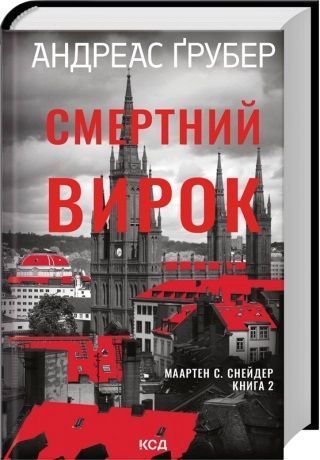 Відлік до смерті. Книга 1 + Смертний вирок. Книга 2(Комплект з 2-х книг) - Андреас Ґрубер F015478C фото