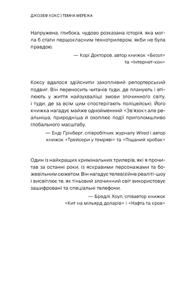 Темна мережа. Неймовірна й реальна історія наймасштабнішої спецоперації у світі Джозеф Кокс F015400 фото