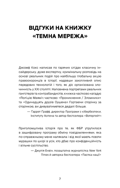 Темна мережа. Неймовірна й реальна історія наймасштабнішої спецоперації у світі Джозеф Кокс F015400 фото
