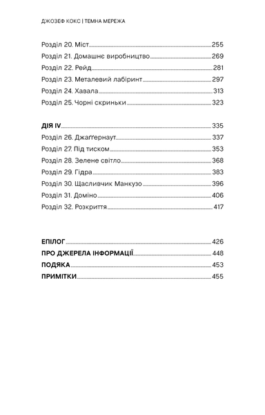 Темна мережа. Неймовірна й реальна історія наймасштабнішої спецоперації у світі Джозеф Кокс F015400 фото