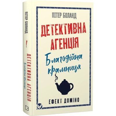 Детективна агенція &laquo;Благодійна крамниця&raquo;. Книга 1. Ефект доміно - Пітер Боланд F015775 фото