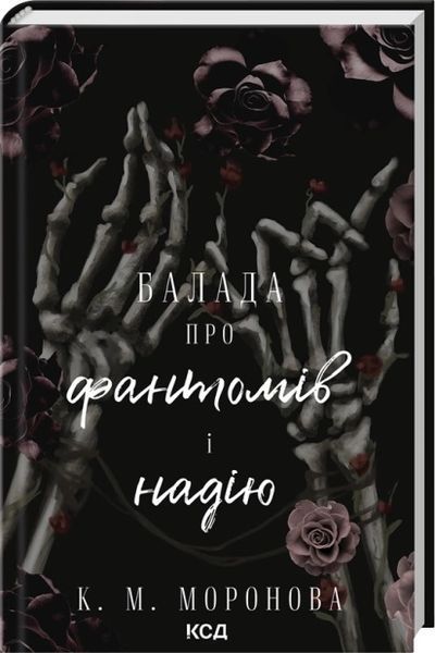 Cерія Гарлоу Санктум (комплект з 2х книг)  К. М. Моронова Тканина наших душ. Книга 1 Балада про фантомів і надію. Книга 2 F015340C фото