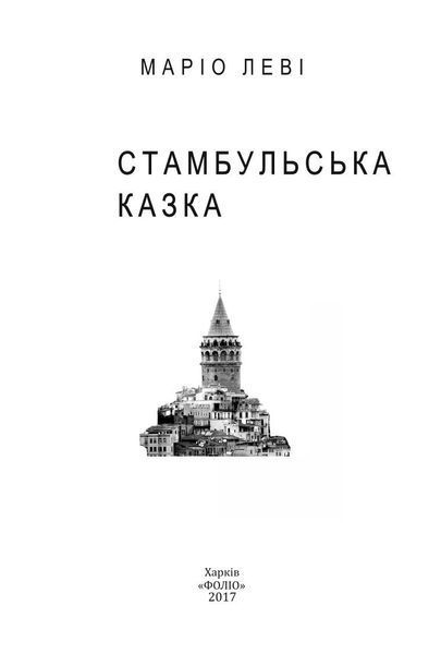 Стамбульська казка F008649 фото