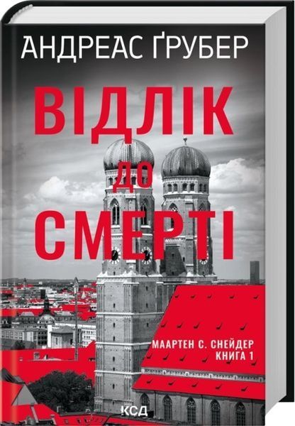 Відлік до смерті. Книга 1 + Смертний вирок. Книга 2(Комплект з 2-х книг) - Андреас Ґрубер F015478C фото