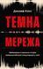 Темна мережа. Неймовірна й реальна історія наймасштабнішої спецоперації у світі Джозеф Кокс F015400 фото 1
