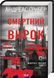 Відлік до смерті. Книга 1 + Смертний вирок. Книга 2(Комплект з 2-х книг) - Андреас Ґрубер F015478C фото 3