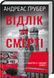 Відлік до смерті. Книга 1 + Смертний вирок. Книга 2(Комплект з 2-х книг) - Андреас Ґрубер F015478C фото 2
