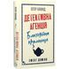 Детективна агенція &laquo;Благодійна крамниця&raquo;. Книга 1. Ефект доміно - Пітер Боланд F015775 фото 1