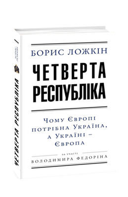 Четверта республіка: Чому Європі потрібна Україна, а Україні &ndash; Європа F008694 фото