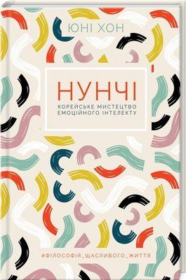 Нунчі. Корейське мистецтво емоційного інтелекту F002760 фото