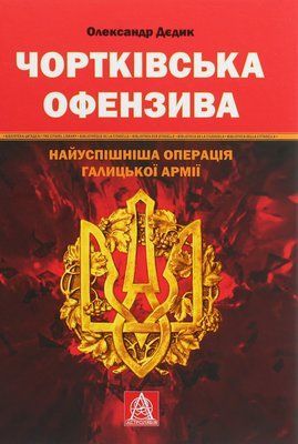 Чортківська офензива: Найуспішніша операція Галицької армії F005475 фото