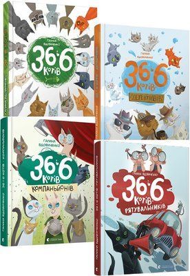 36 і 6 котів (комплект з 4х книг) Галина Вдовиченко, 36 і 6 котів. Книга 1, 36 і 6 котів-детективів. Книга 2, 36 і 6 котів-компаньйонів. Книга 3, 36 і 6 котів-рятувальників. Книга 4 F000248C фото