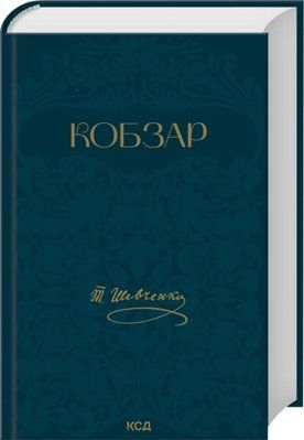 Кобзар - Тарас Шевченко F015734 фото
