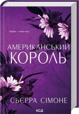 Американський король. Книга 3 - Сьєрра Сімоне F015770 фото