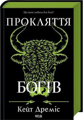 Прокляття богів. Книга 3 Кейт Дреміс F015565 фото
