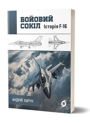 Бойовий сокіл. Історія F-16 F012279 фото