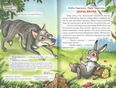 Лісова наука (збірка казок) F015665 фото