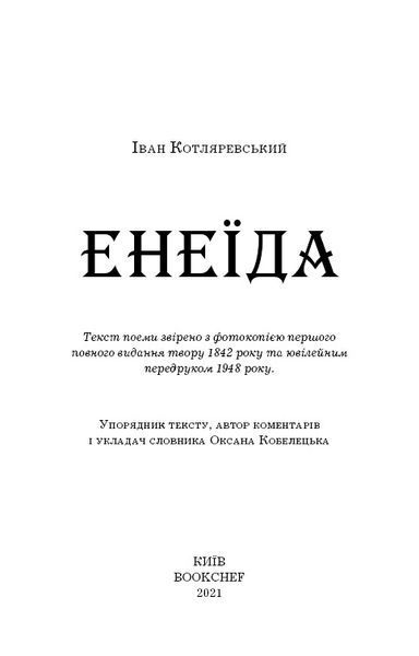 Енеїда F002627 фото